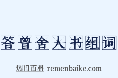 答曾舍人书组词是什么意思的图片